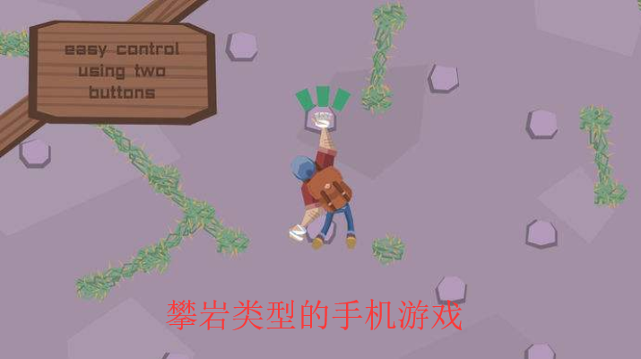 可以攀岩的手机游戏合集_有哪些好玩的攀岩游戏