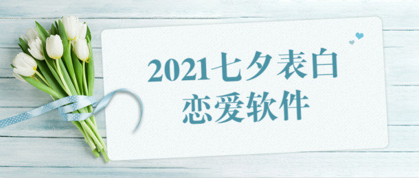 2021七夕表白话术软件推荐_2021七夕表白话术软件有哪些