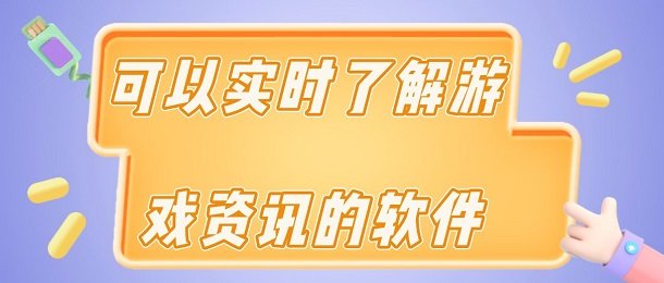 可以实时了解游戏资讯的软件有哪些_可以实时了解游戏资讯的软件