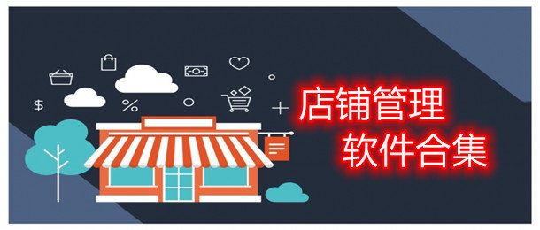 帮助店铺管理软件大全_2021帮助店铺管理软件有哪些