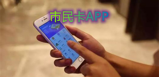 市民卡APP哪个比较好_方便快捷的市民卡APP