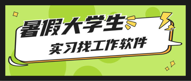 2021暑假大学生实习找工作软件合集_暑假大学生实习找工作软件有哪些