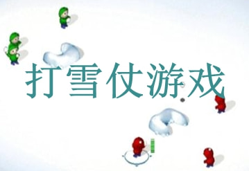 可以打雪仗的手机游戏大全_哪些游戏可以打雪仗