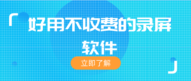 有没有不收费的录屏软件_好用不收费的录屏软件