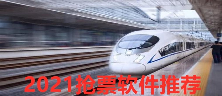 2021抢票软件推荐_2021春运抢票成功率最高的软件合集