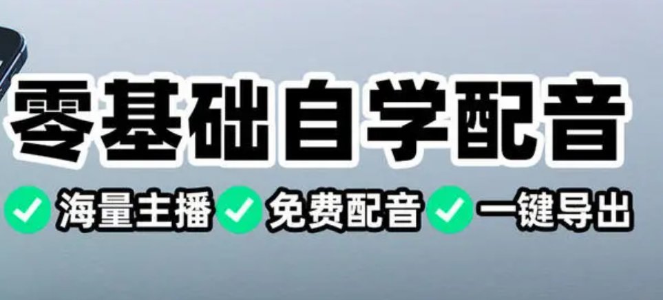 学习配音的手机软件_有哪些好用的配音软件