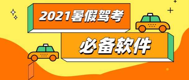 暑假驾考用什么软件好_2021暑假驾考必备软件