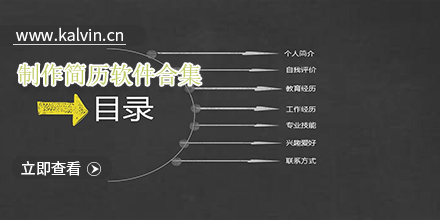 用什么软件做简历比较好_可以做个人简历的软件