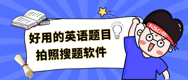 英语题目拍照搜题软件哪个好用_好用的英语题目拍照搜题软件