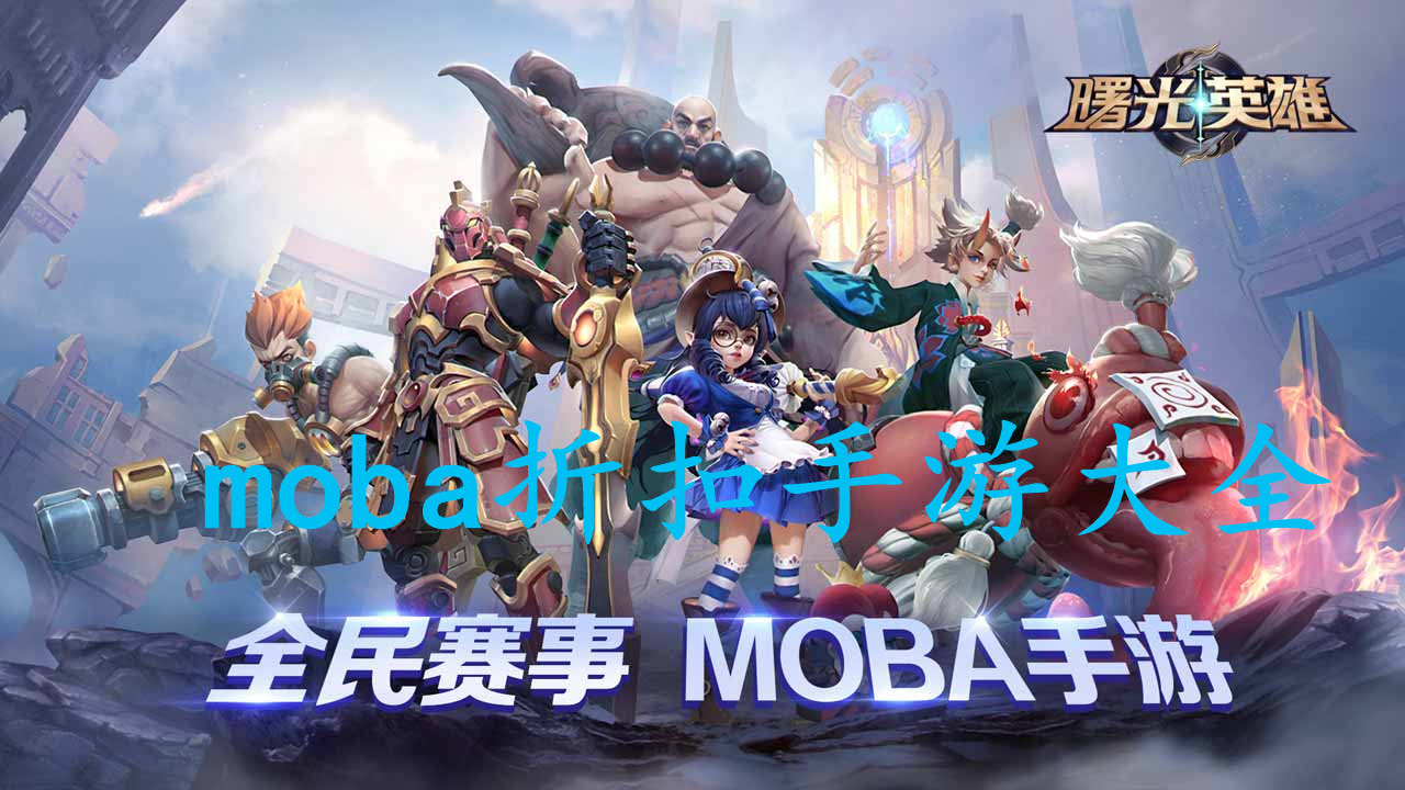 moba折扣手游哪个好玩_moba折扣手游排行榜