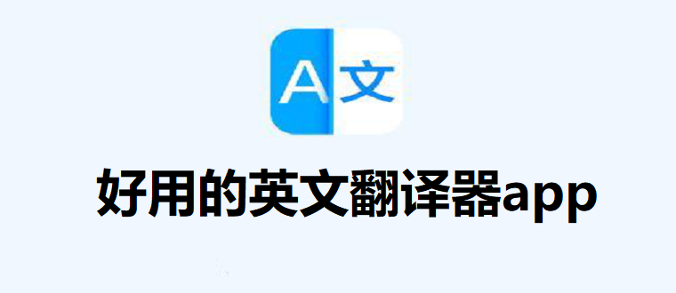 2020好用的英文翻译器app下载_好用的英文翻译器app下载