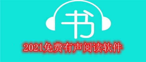 免费的有声阅读软件大全_2021最全的有声阅读软件合集