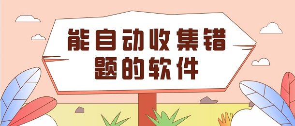 拍照收集错题的软件_能自动收集错题的软件