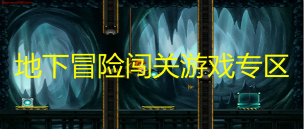 地下冒险闯关游戏专区_在地下进行闯关冒险的游戏合集