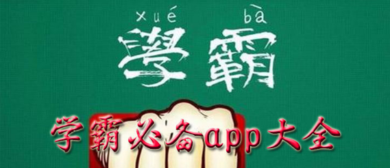 学霸必备软件app大全_学霸用的app合集