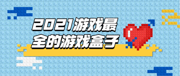 2021游戏资源最全的游戏盒子推荐_游戏资源最全的游戏盒子有哪些