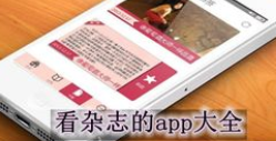 好用的杂志app大全_手机上的杂志软件合集