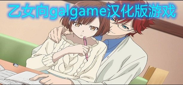 乙女向galgame汉化版游戏大全_乙女向galgame汉化版游戏有哪些