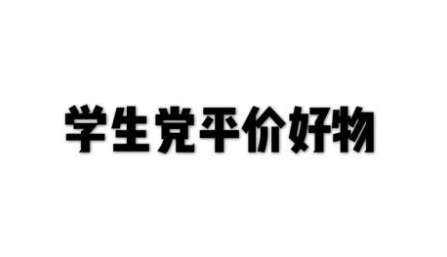 可以买到平价好物的app合集_实用经济的平价好物软件合集