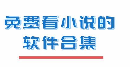 不用会员也能看小说的app_有哪些好用的阅读软件