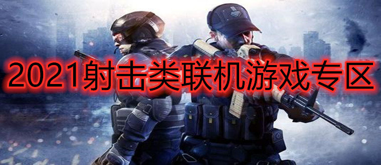 2021射击类联机游戏专区_2021可以联机的射击类的游戏大全