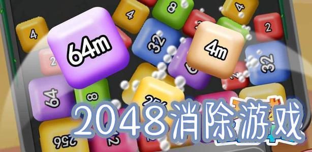 2048消除游戏下载_2048同类型的消除游戏