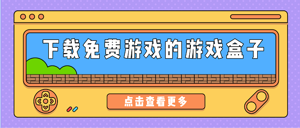 下载免费游戏的游戏盒子有哪些_下载免费游戏的游戏盒子推荐