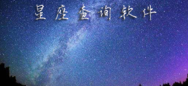 查询星座的app_有哪些好用的星座软件