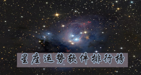 最火的星座运势软件有哪些_好用的星座运势软件排行榜