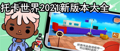 托卡世界2021新版本游戏大全_2021托卡世界新版本游戏大全有哪些