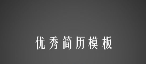 有哪些好用的简历模板app_什么软件的简历模板好用