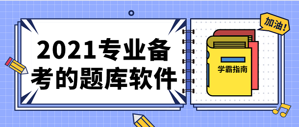 2021专业备考的题库软件有哪些_2021专业备考的题库软件大全下载