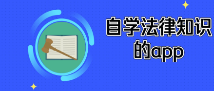 自学法律的app_有哪些软件可以学习法律