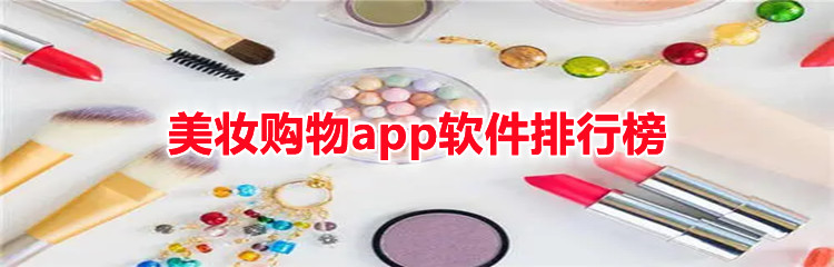 美妆app软件有哪些_美妆购物app软件排行榜