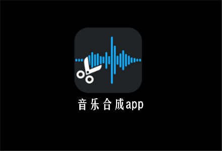 免费的手机音乐合成app推荐_无损音质导出的音乐合成工具合集