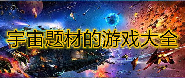 宇宙题材的游戏大全_好玩刺激的以宇宙为题材的游戏合集