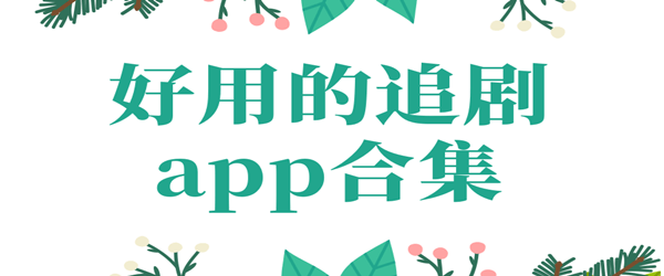 追剧app哪个好用_好用的追剧app免费