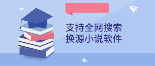 能全网搜索的换源小说软件大全_2021能全网搜索的换源小说软件有哪些