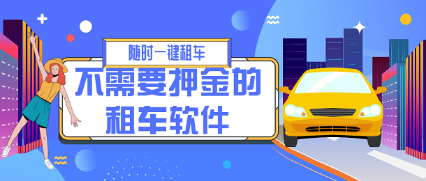 不需要押金的租车软件有哪些_不需要押金的租车软件下载