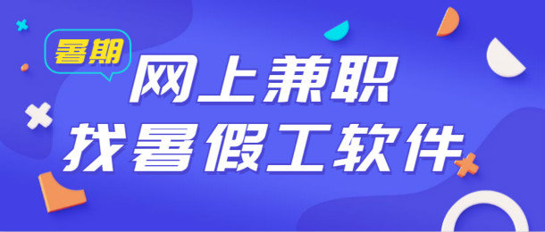 网上兼职找暑假工软件_网上兼职找暑假工软件有哪些