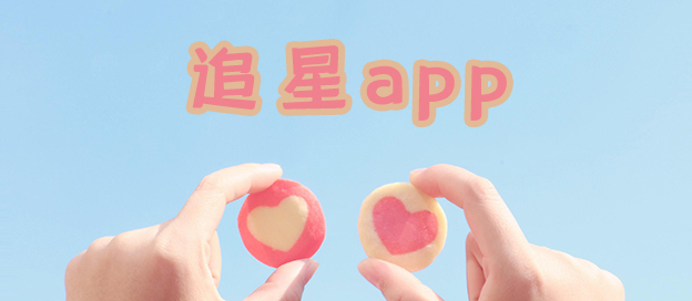 追星女孩必备的app合集_什么app可以追星