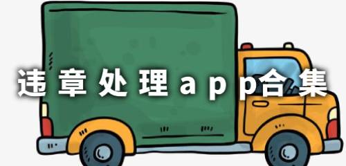 违章处理app哪个好用_违章处理app推荐