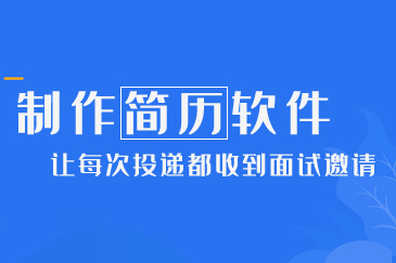 非常好用的制作简历的app合集_可以制作简历的app大全