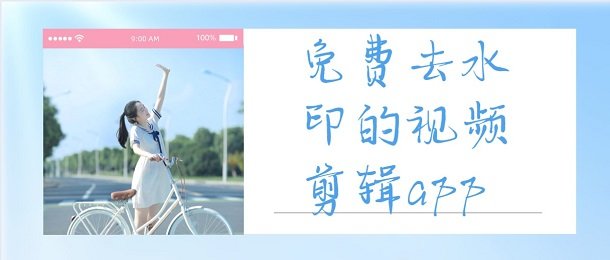 没有水印的免费视频剪辑软件_免费去水印的视频剪辑app