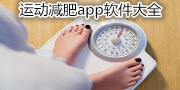 2020运动减脂软件大全_运动减脂软件合集