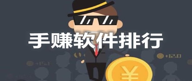 靠谱的手赚软件大全_2020靠谱的手赚软件大全合集