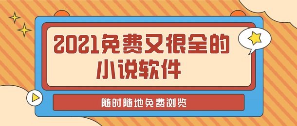 2021免费又很全的小说软件有哪些_2021免费又很全的小说软件推荐