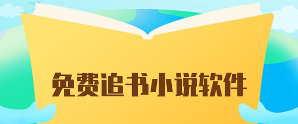 免费追书小说软件大全_2020免费追书小说软件大全