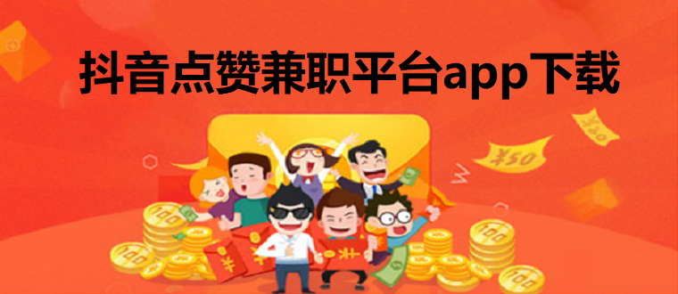 2020抖音点赞兼职平台app_抖音点赞兼职平台app下载