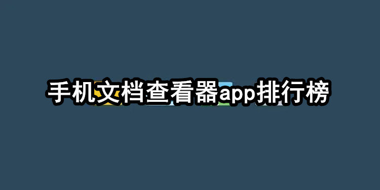 可以查看文档的软件有哪些_手机文档查看器app排行榜